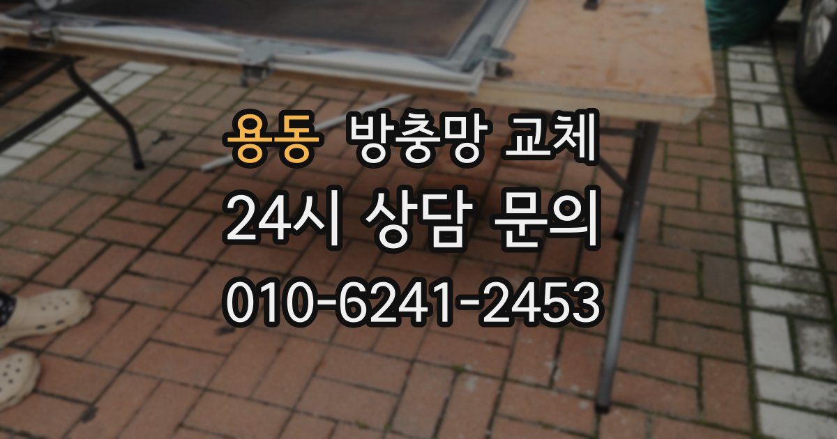 용동 방충망 교체