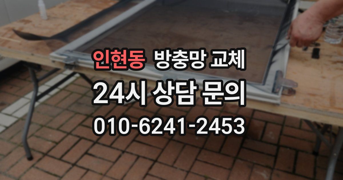 인현동 방충망 교체
