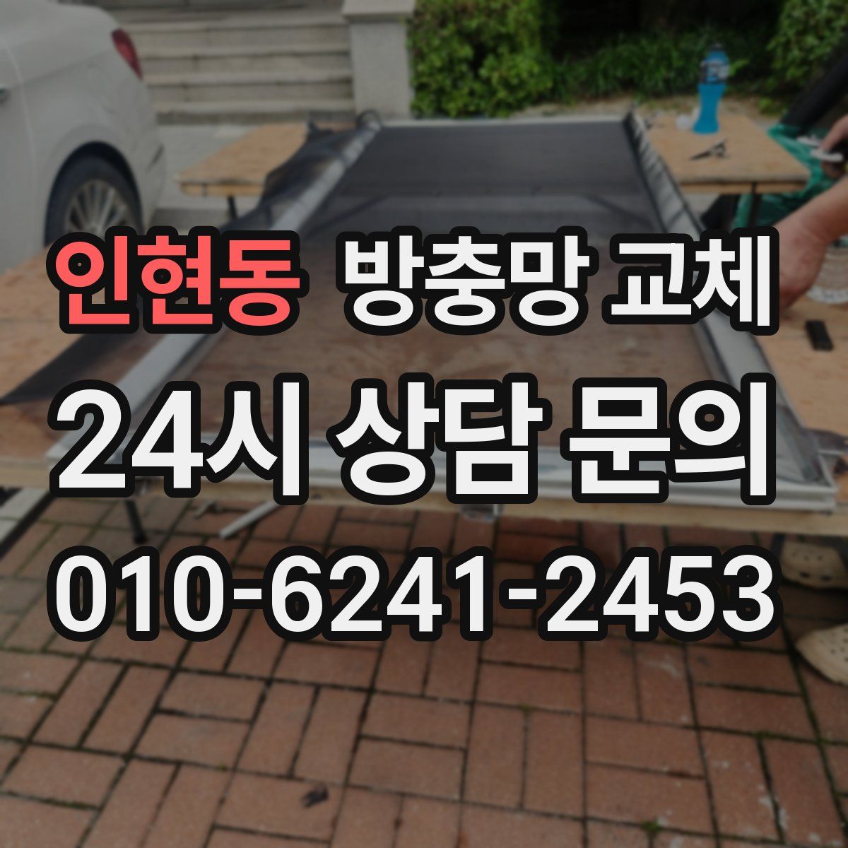 인현동 방충망 교체