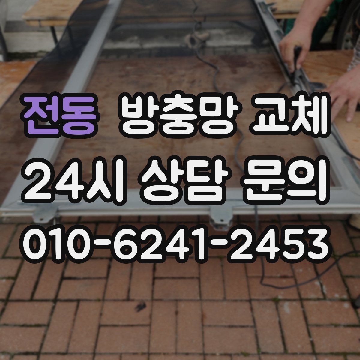 전동 방충망 교체 틀 손상 줄이는 사용 습관