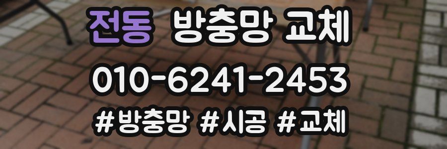 전동 방충망 교체