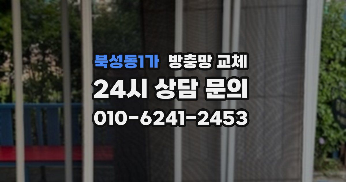 북성동1가 방충망 교체