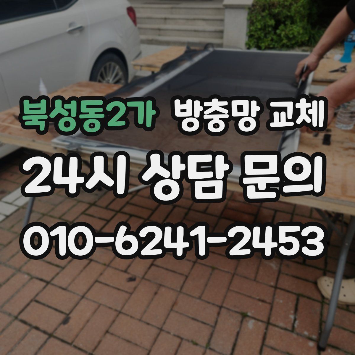 북성동2가 방충망 교체