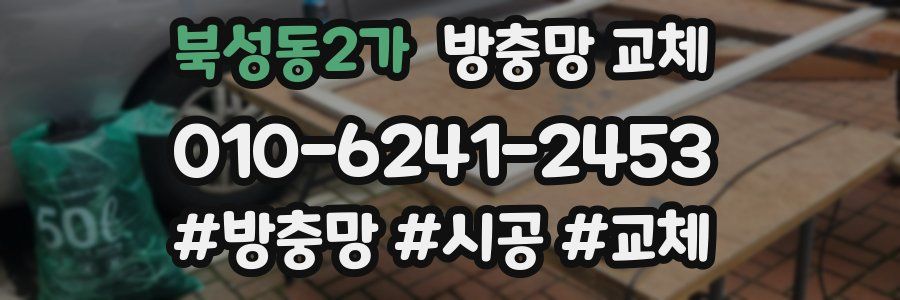 북성동2가 방충망 교체