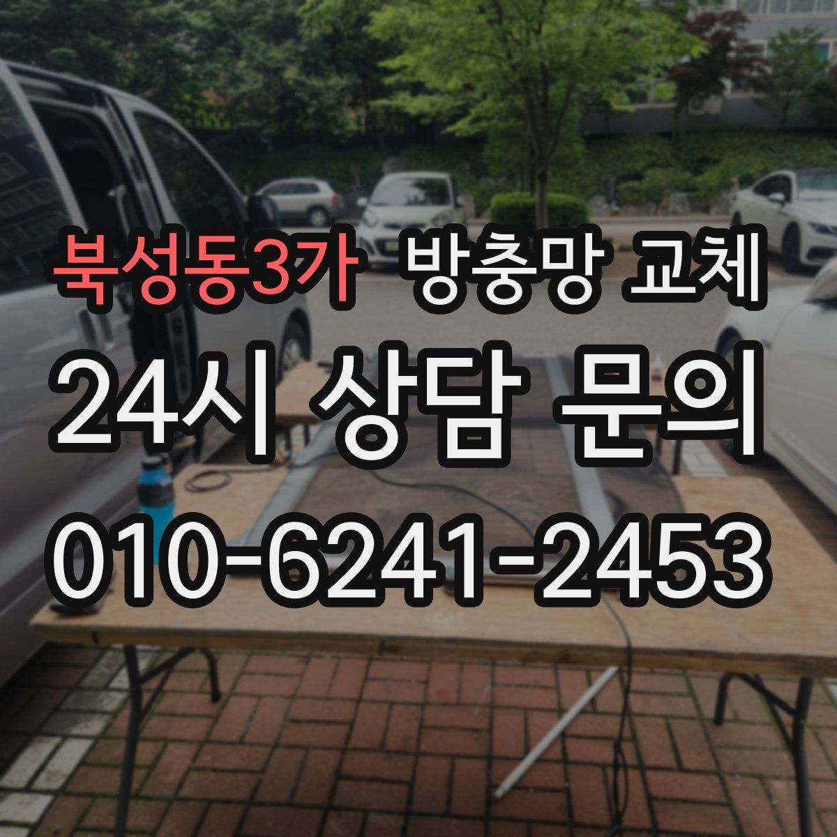 북성동3가 방충망 교체