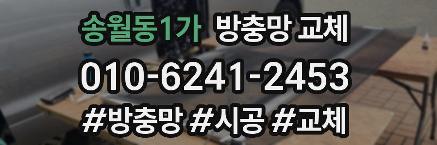 송월동1가 방충망 교체