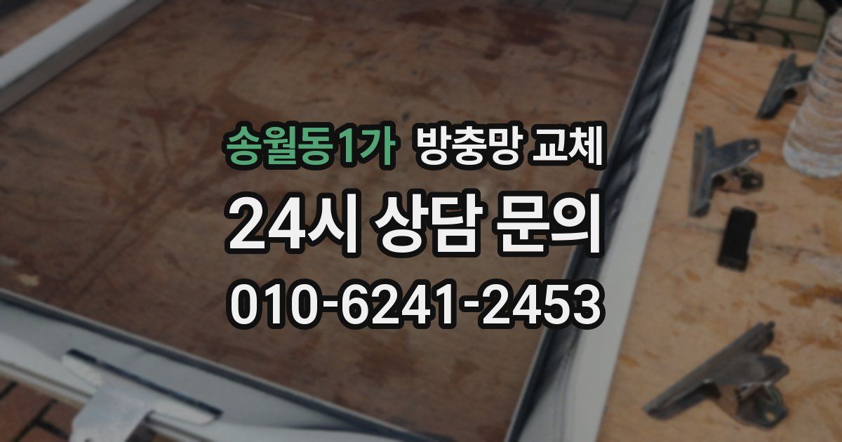 송월동1가 방충망 교체