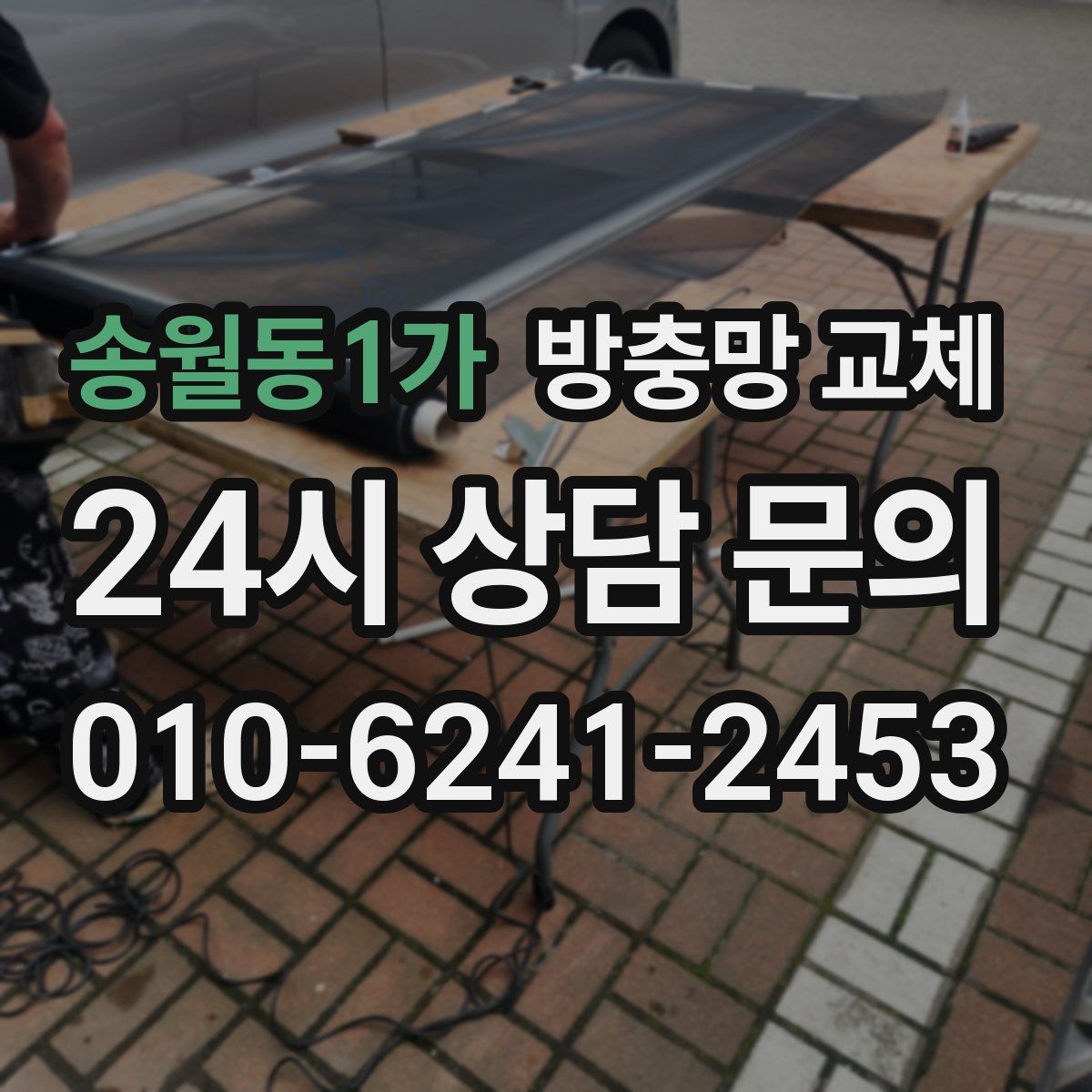 송월동1가 방충망 교체