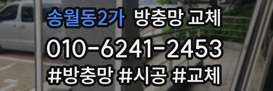 송월동2가 방충망 교체