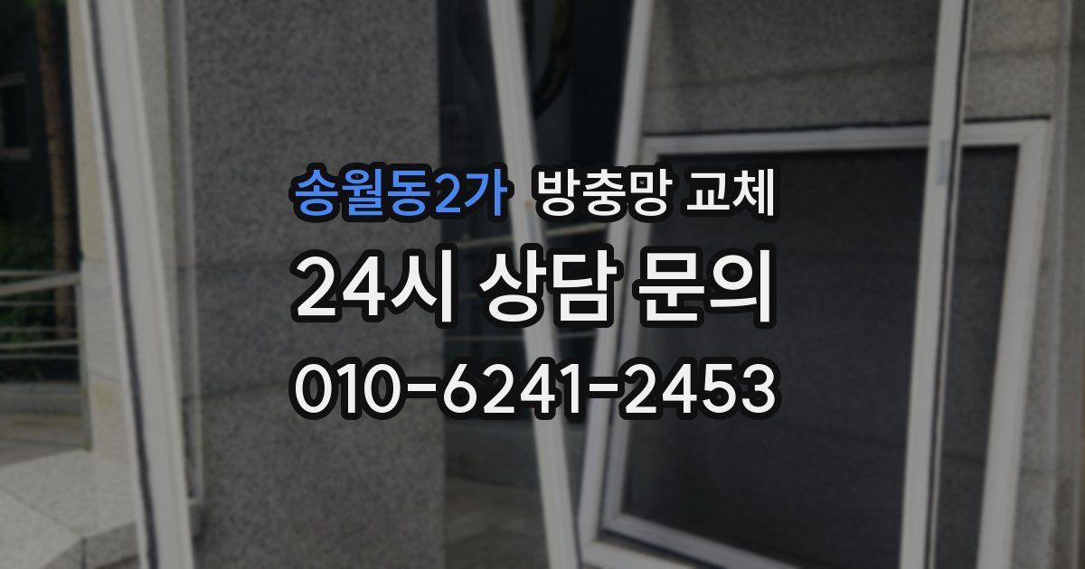 송월동2가 방충망 교체