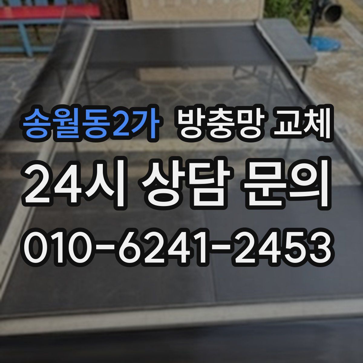 송월동2가 방충망 교체