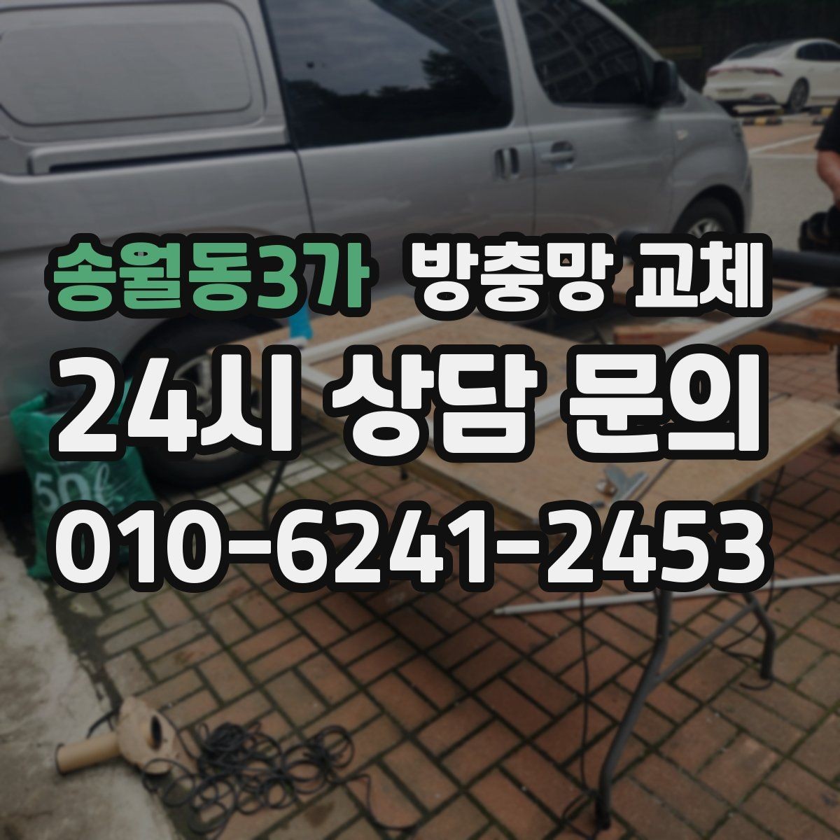 송월동3가 방충망 교체 환기만 하면 모기가 보이는 집 해결