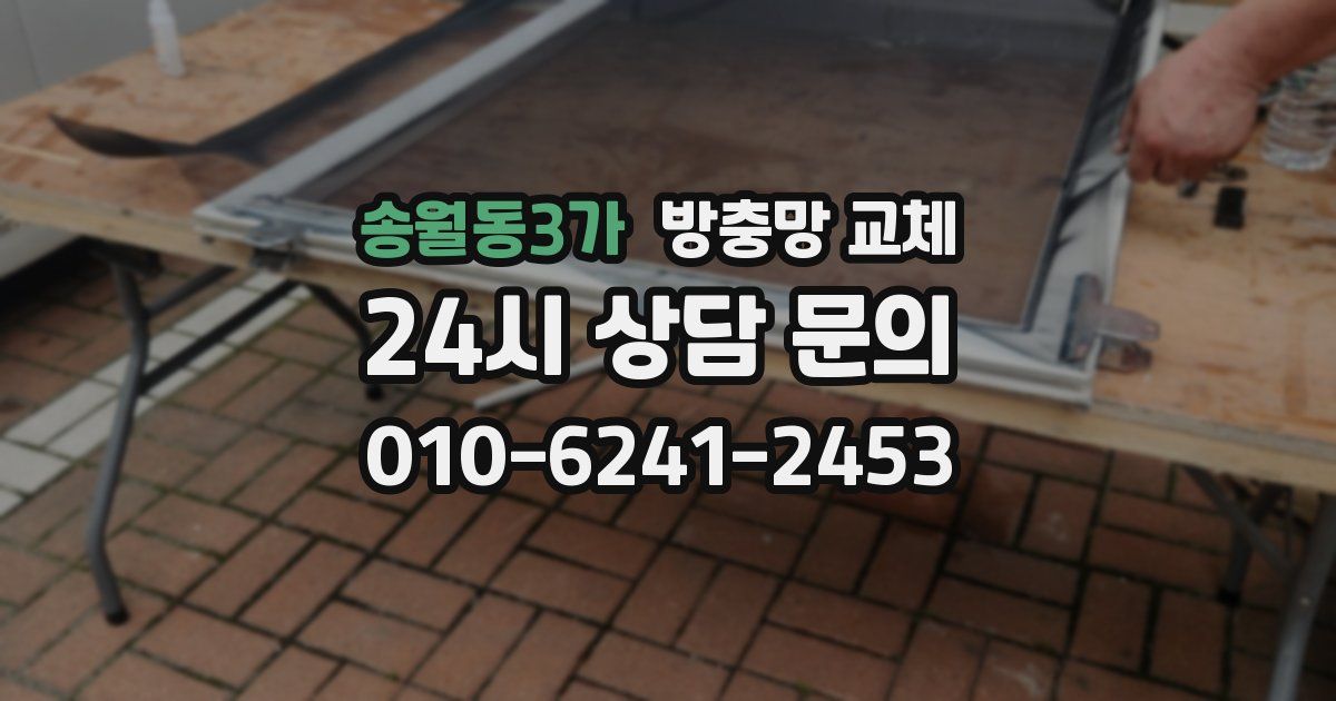 송월동3가 방충망 교체