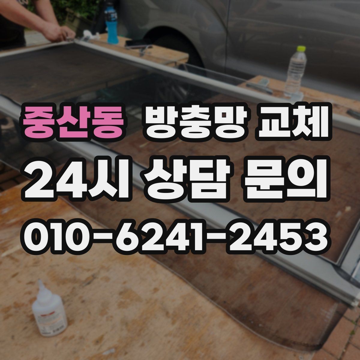중산동 방충망 교체 교체 후 첫 청소는 언제가 좋을까