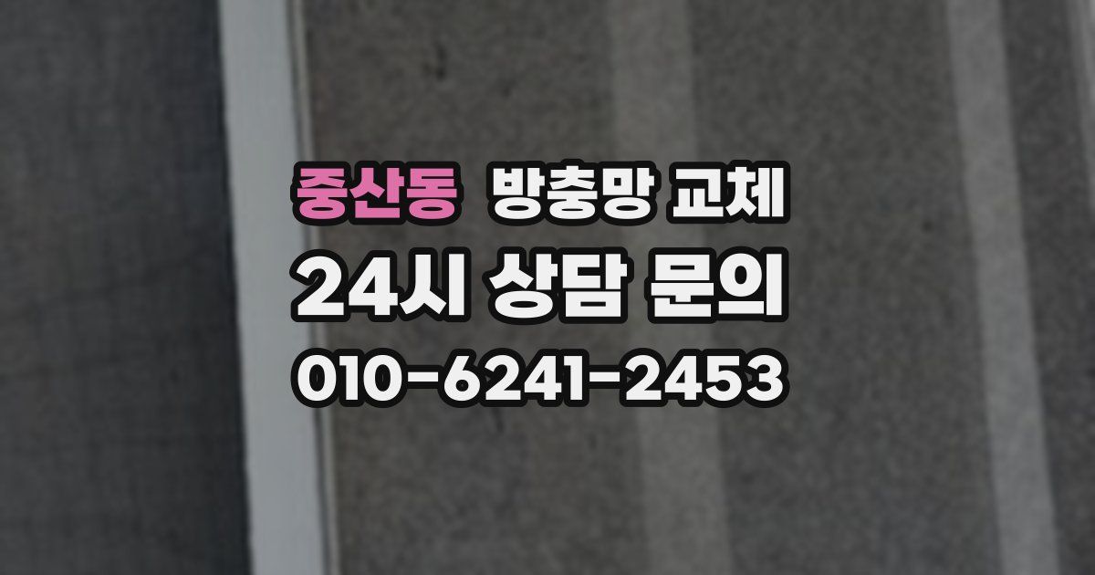 중산동 방충망 교체