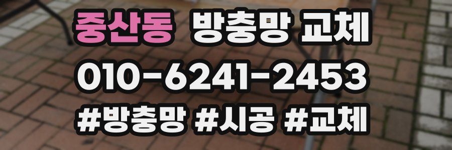 중산동 방충망 교체