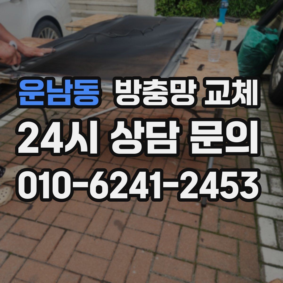 운남동 방충망 교체 아이 손이 닿는 창은 더 단단하게