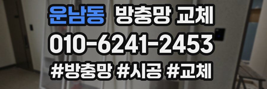 운남동 방충망 교체