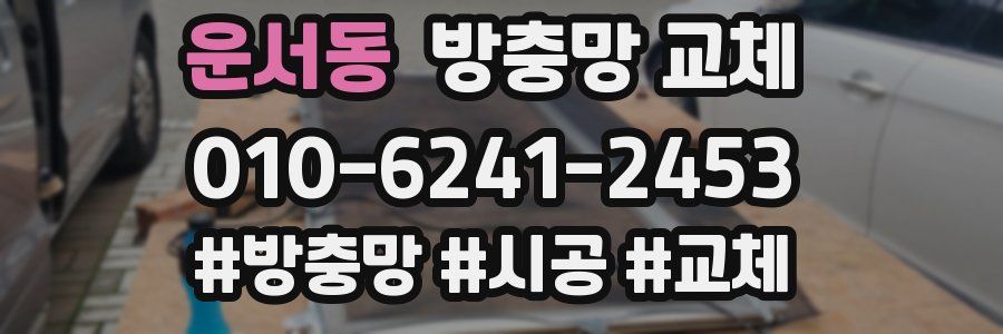 운서동 방충망 교체