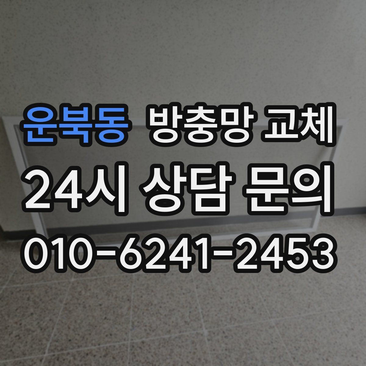 운북동 방충망 교체 방범창이 있어도 방충망은 필요합니다