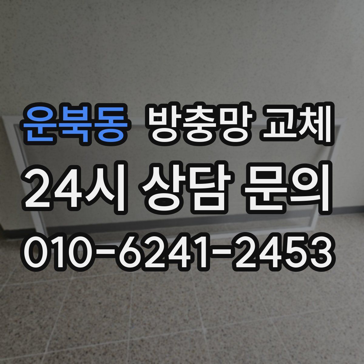 운북동 방충망 교체
