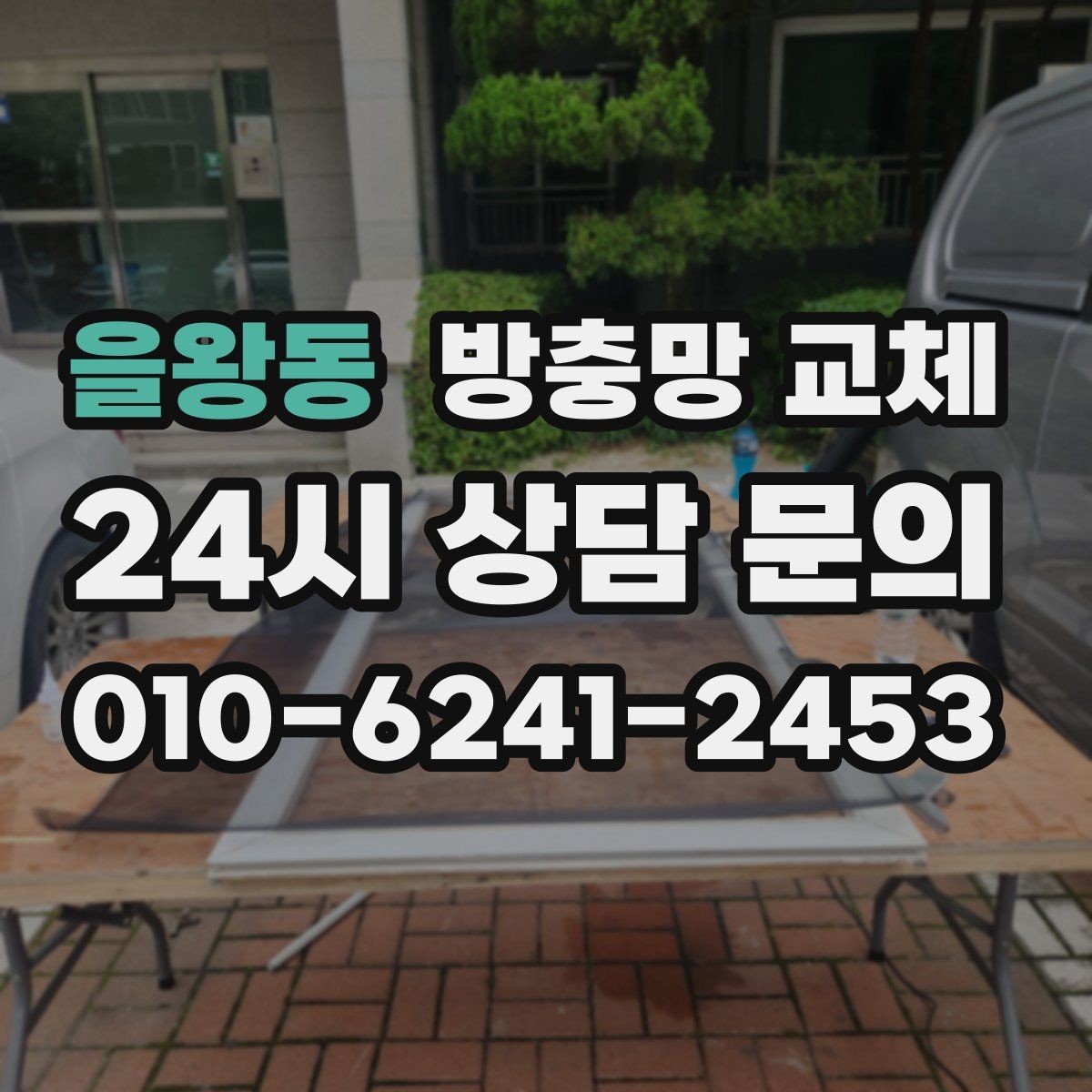 을왕동 방충망 교체 겨울 결로로 틀이 변형됐을 때 대처