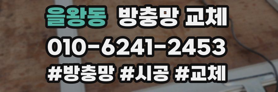 을왕동 방충망 교체