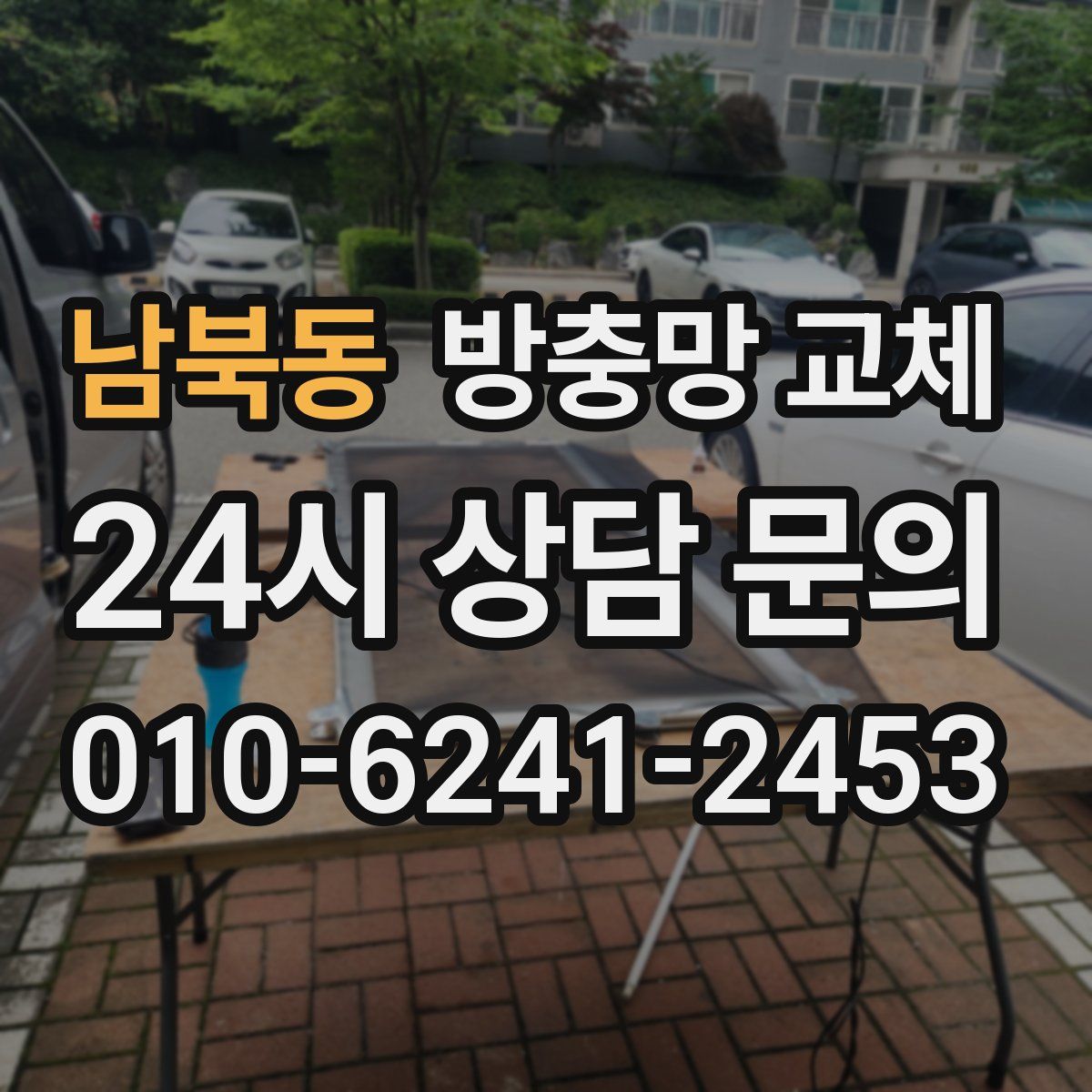 남북동 방충망 교체