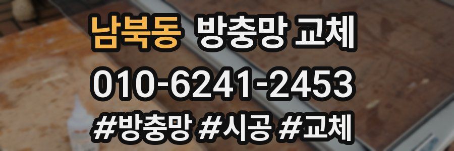 남북동 방충망 교체