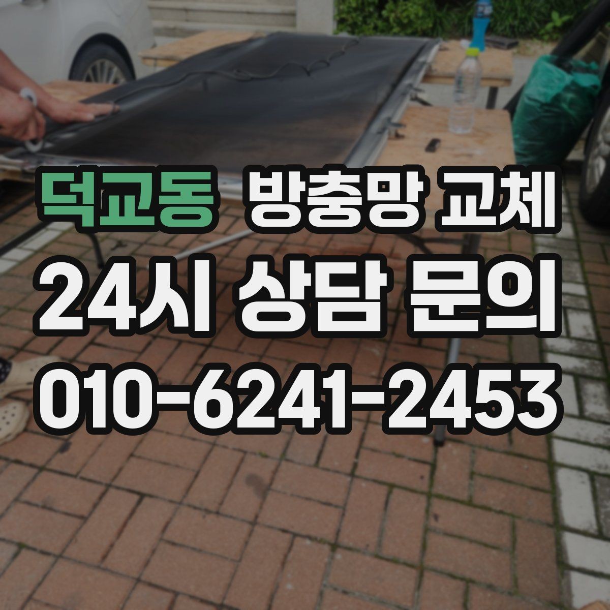 덕교동 방충망 교체 재발 없는 교체를 위한 핵심 체크