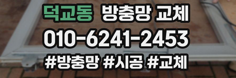 덕교동 방충망 교체