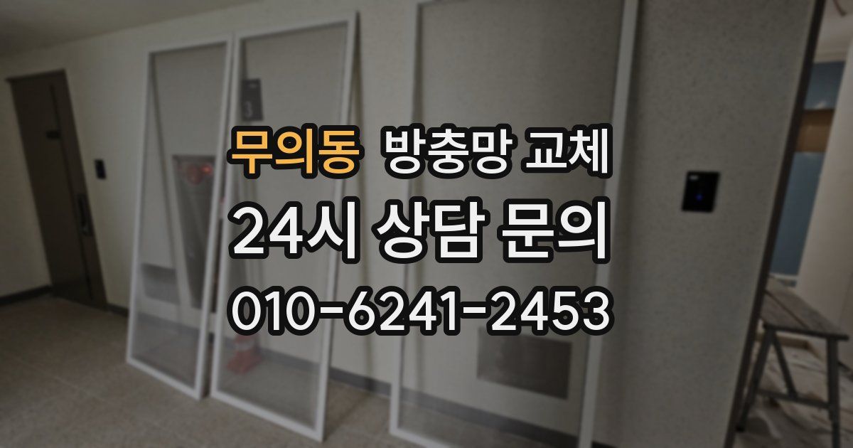 무의동 방충망 교체