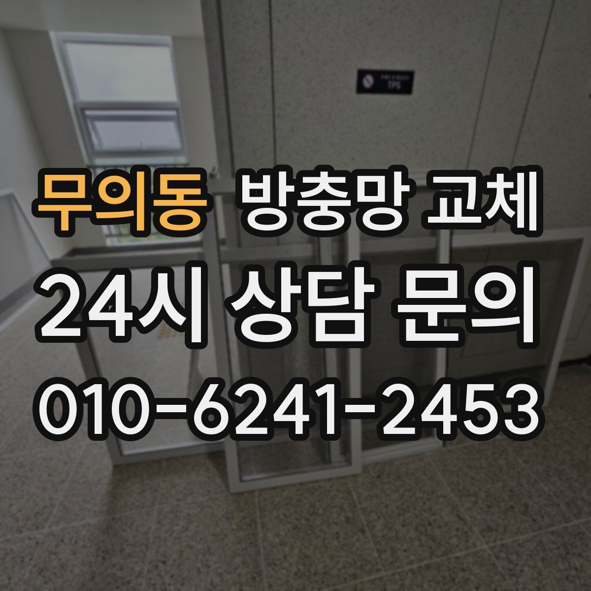 무의동 방충망 교체