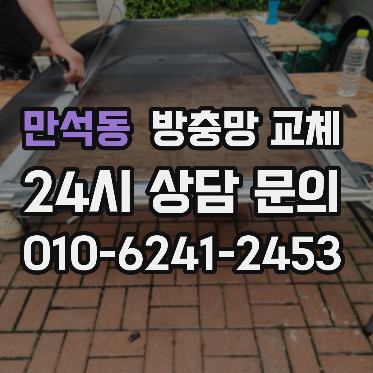 만석동 방충망 교체 주방 기름때로 망이 막혔다면