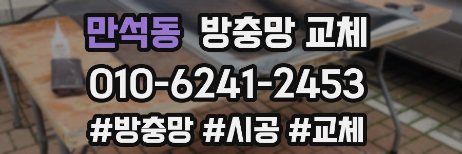 만석동 방충망 교체