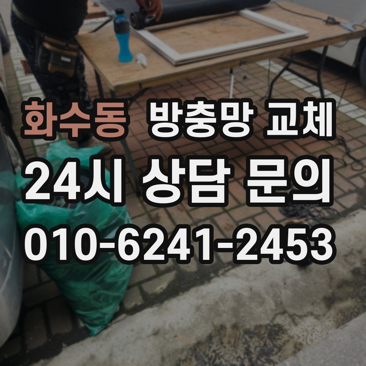 화수동 방충망 교체 창틀 사이 틈새까지 함께 점검하기
