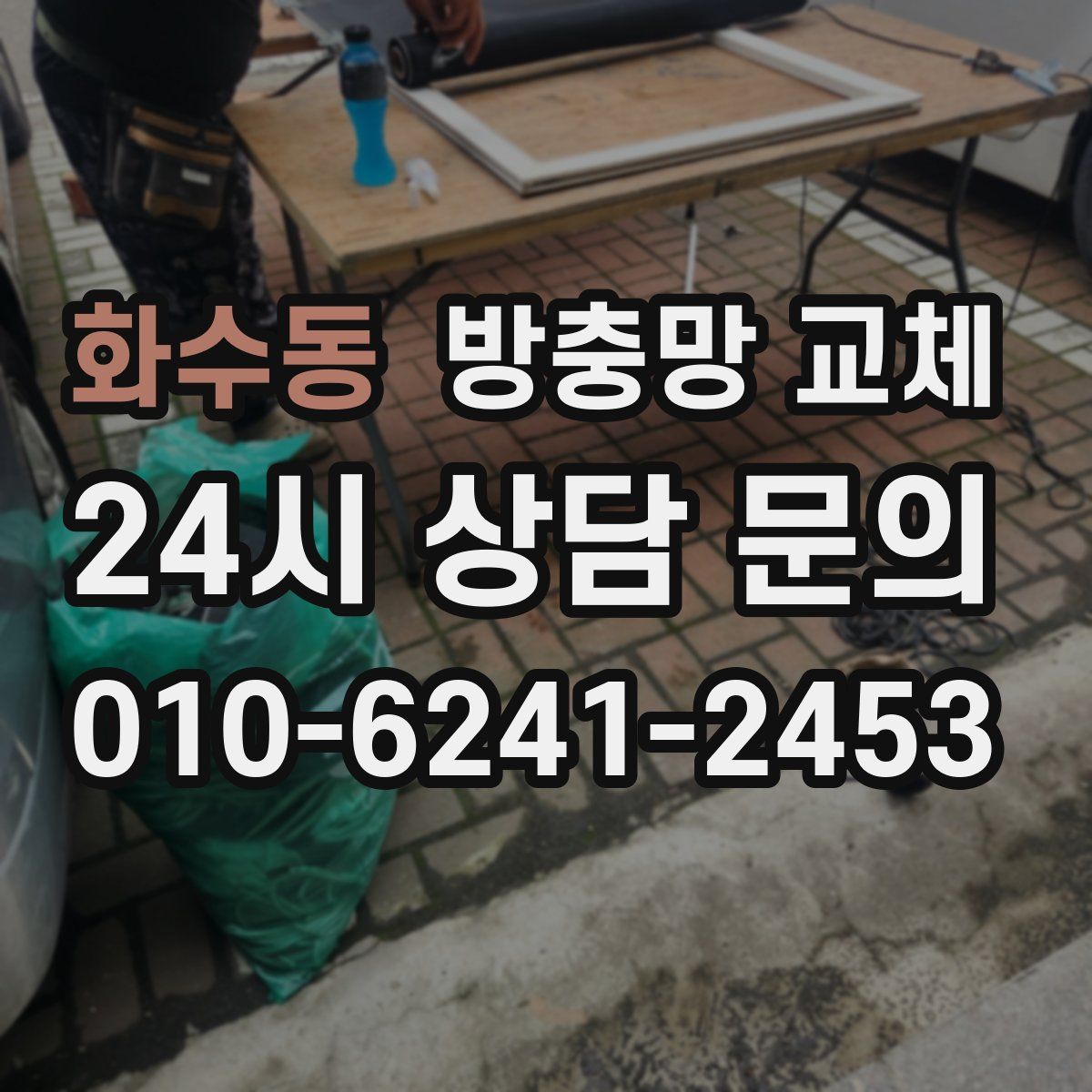 화수동 방충망 교체