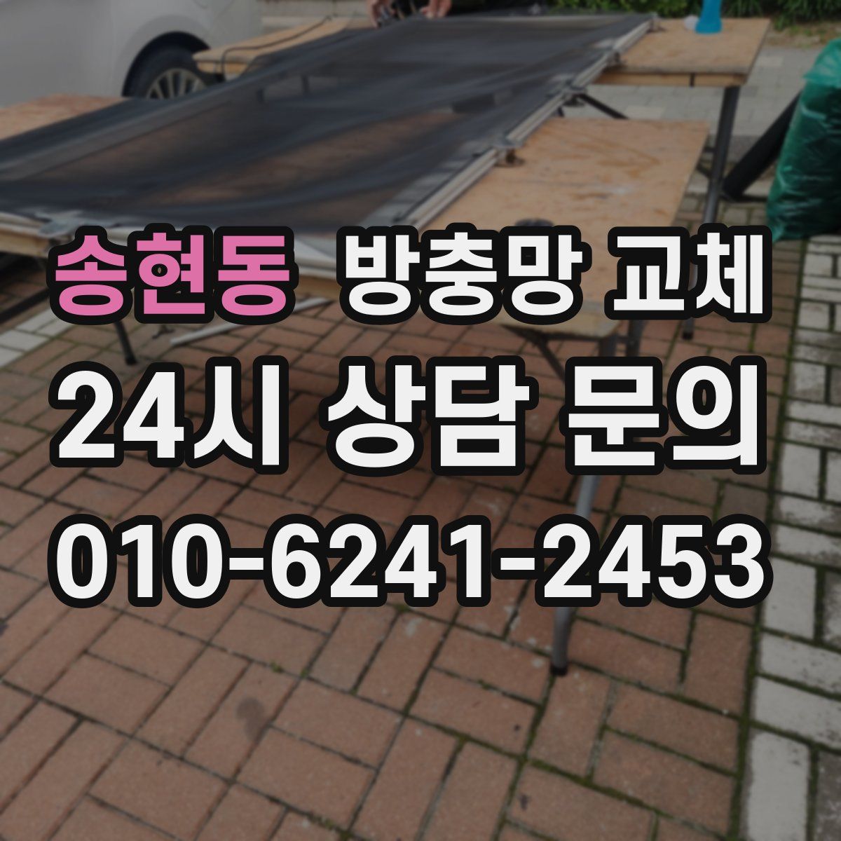 송현동 방충망 교체