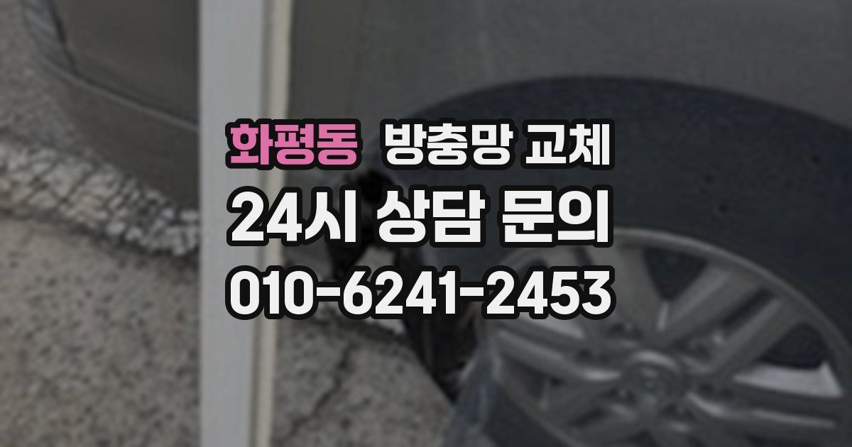 화평동 방충망 교체