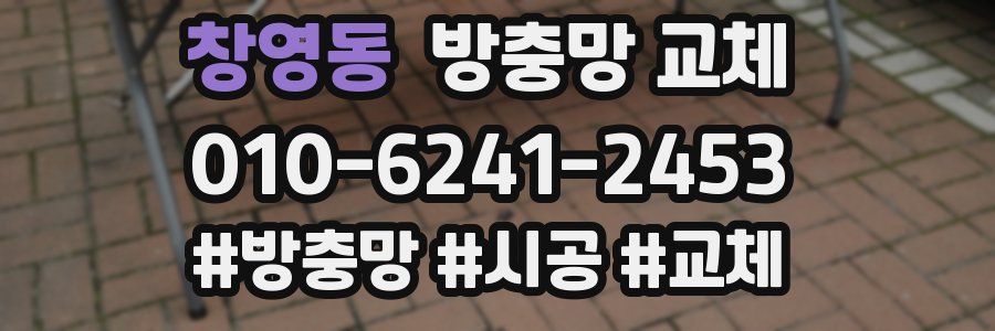 창영동 방충망 교체