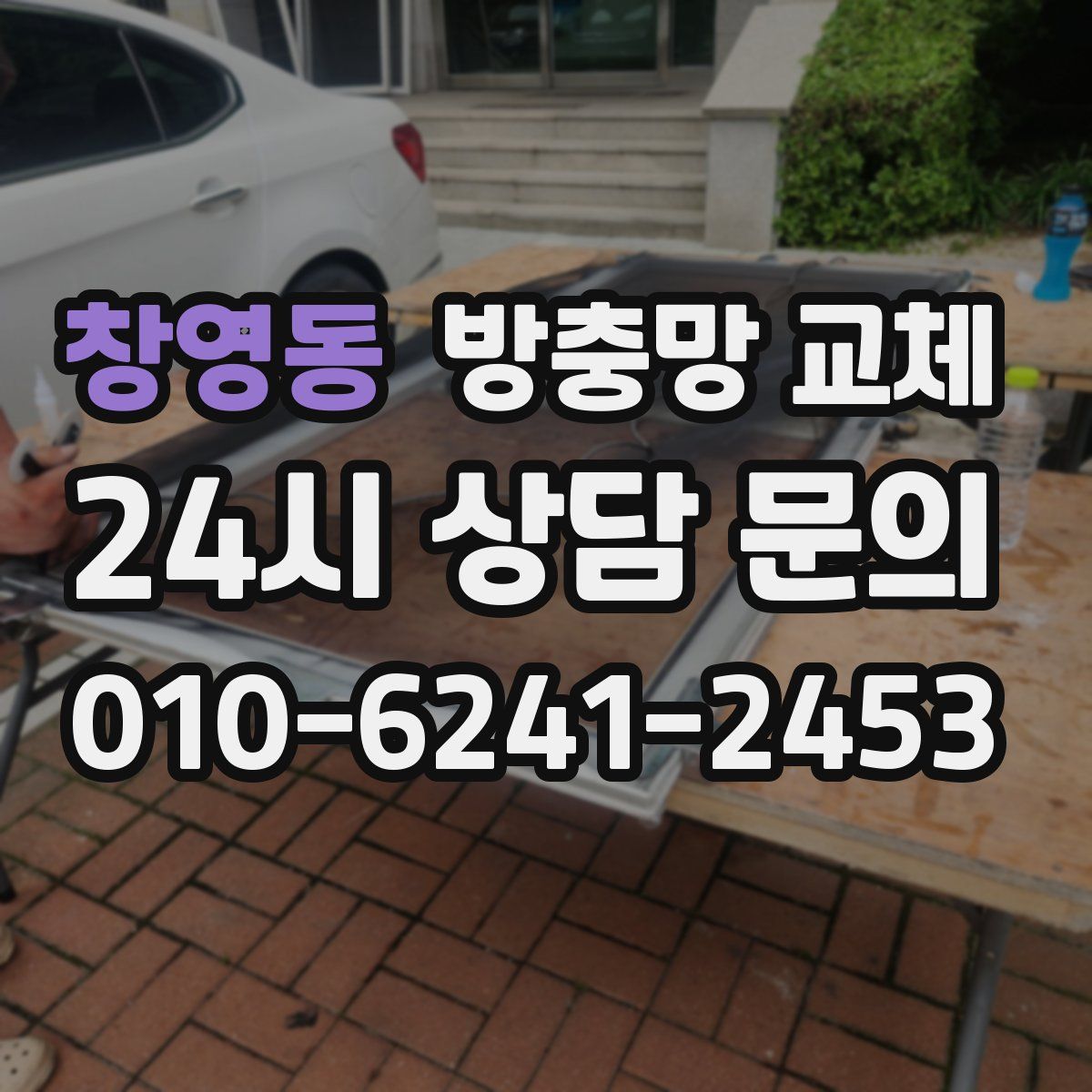 창영동 방충망 교체