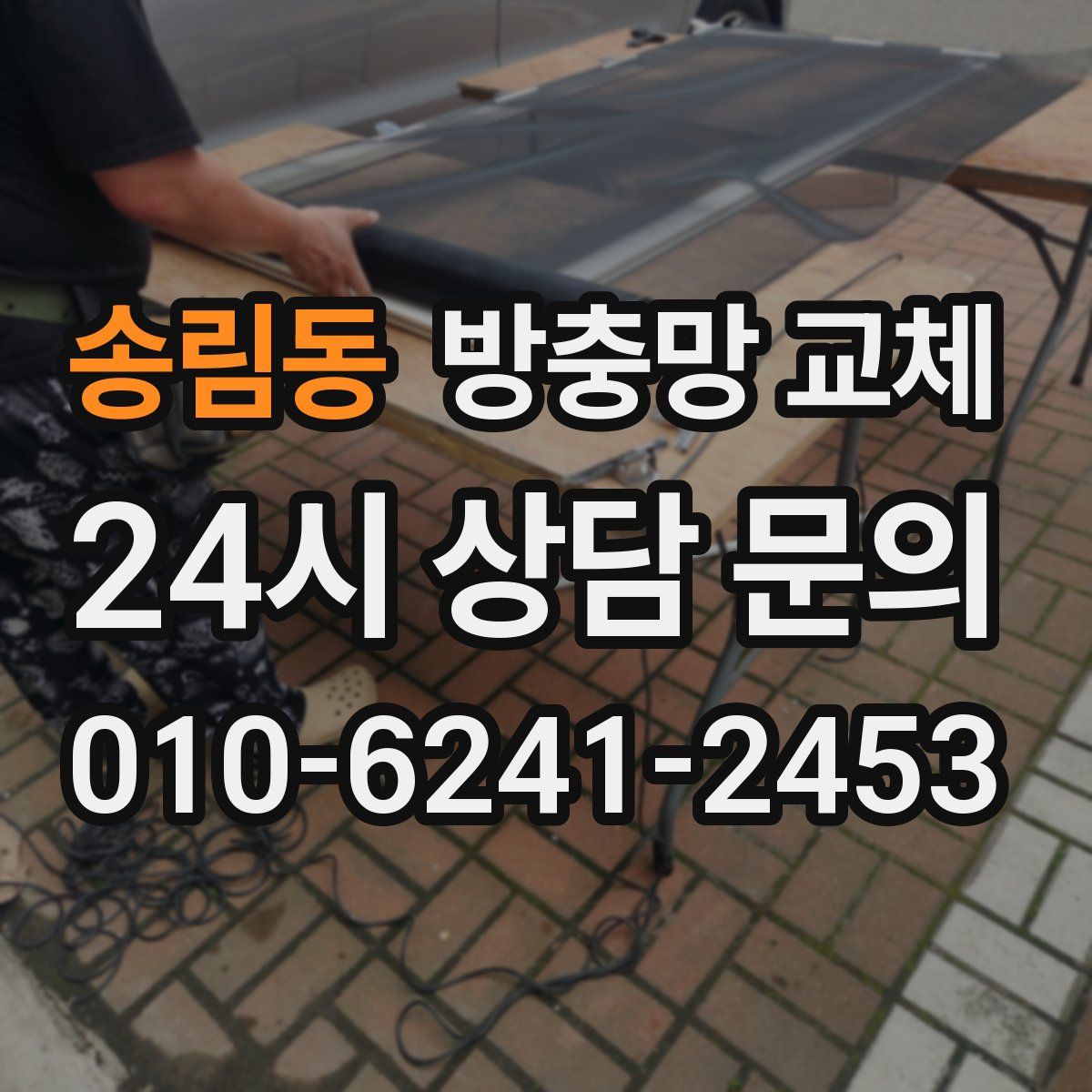 송림동 방충망 교체