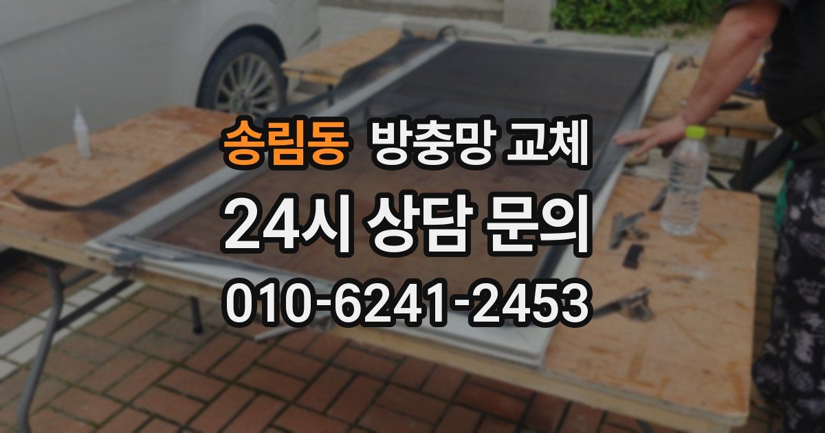 송림동 방충망 교체
