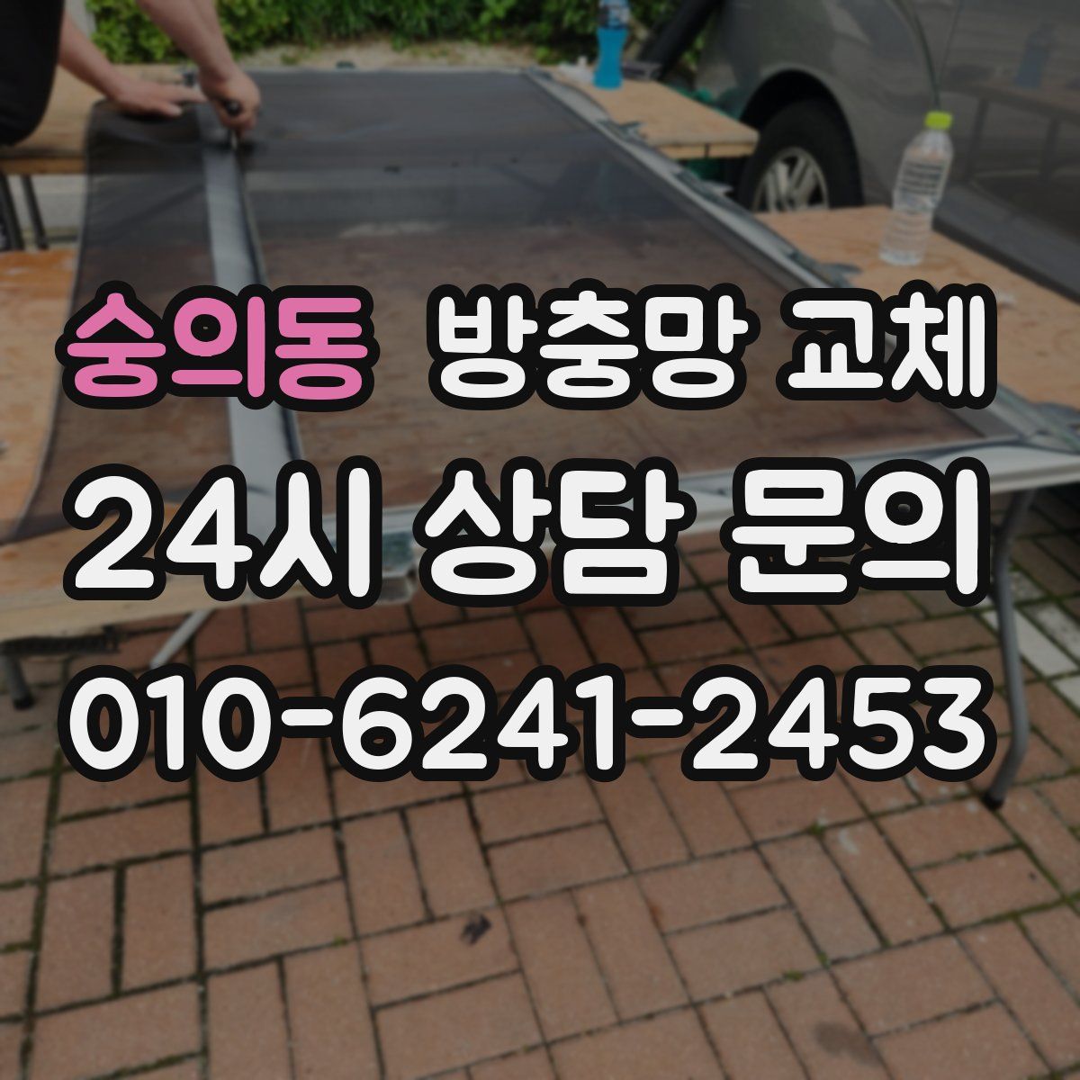 숭의동 방충망 교체