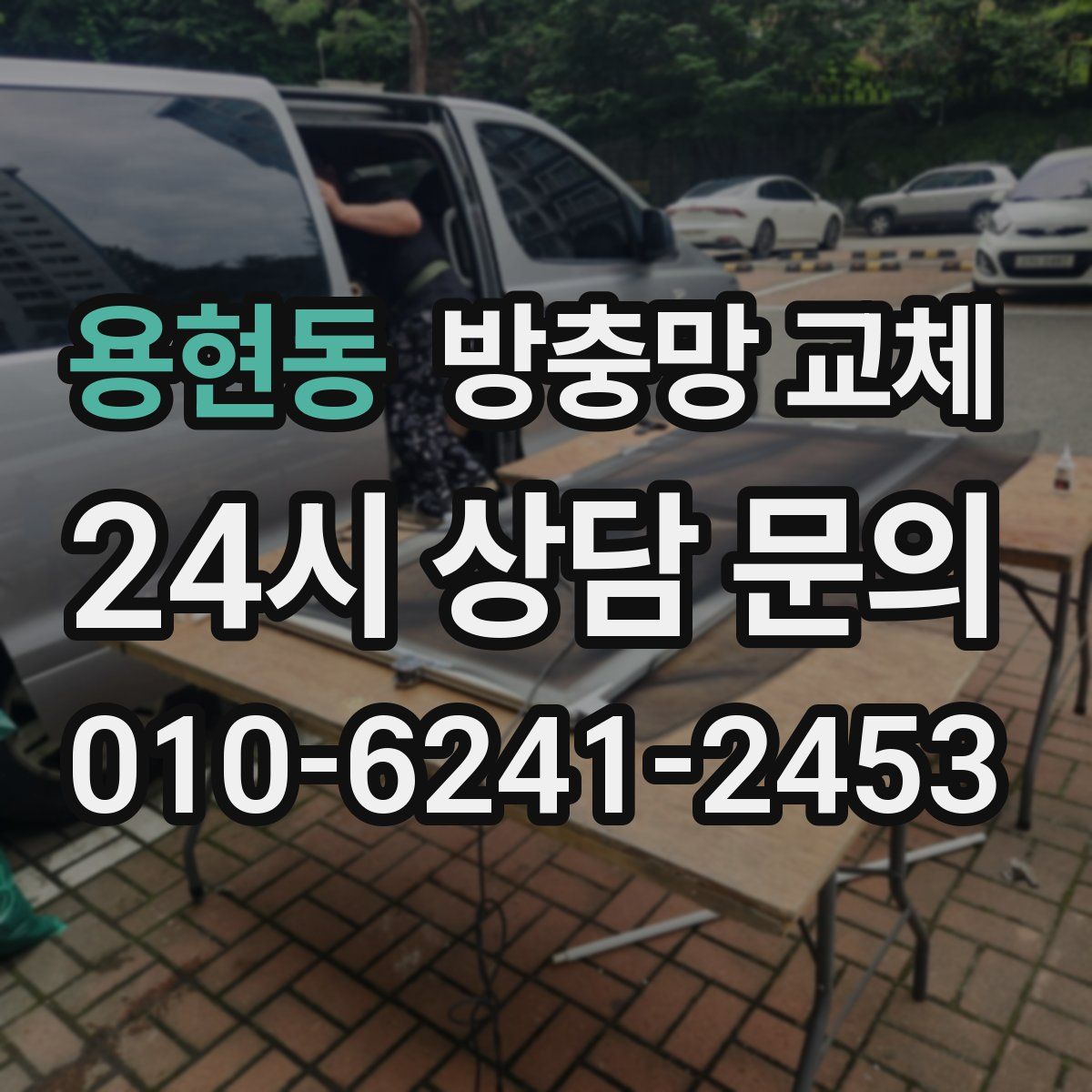 용현동 방충망 교체