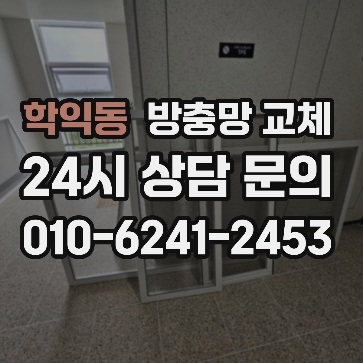 학익동 방충망 교체 문풍지로 안 되는 유입을 해결하기