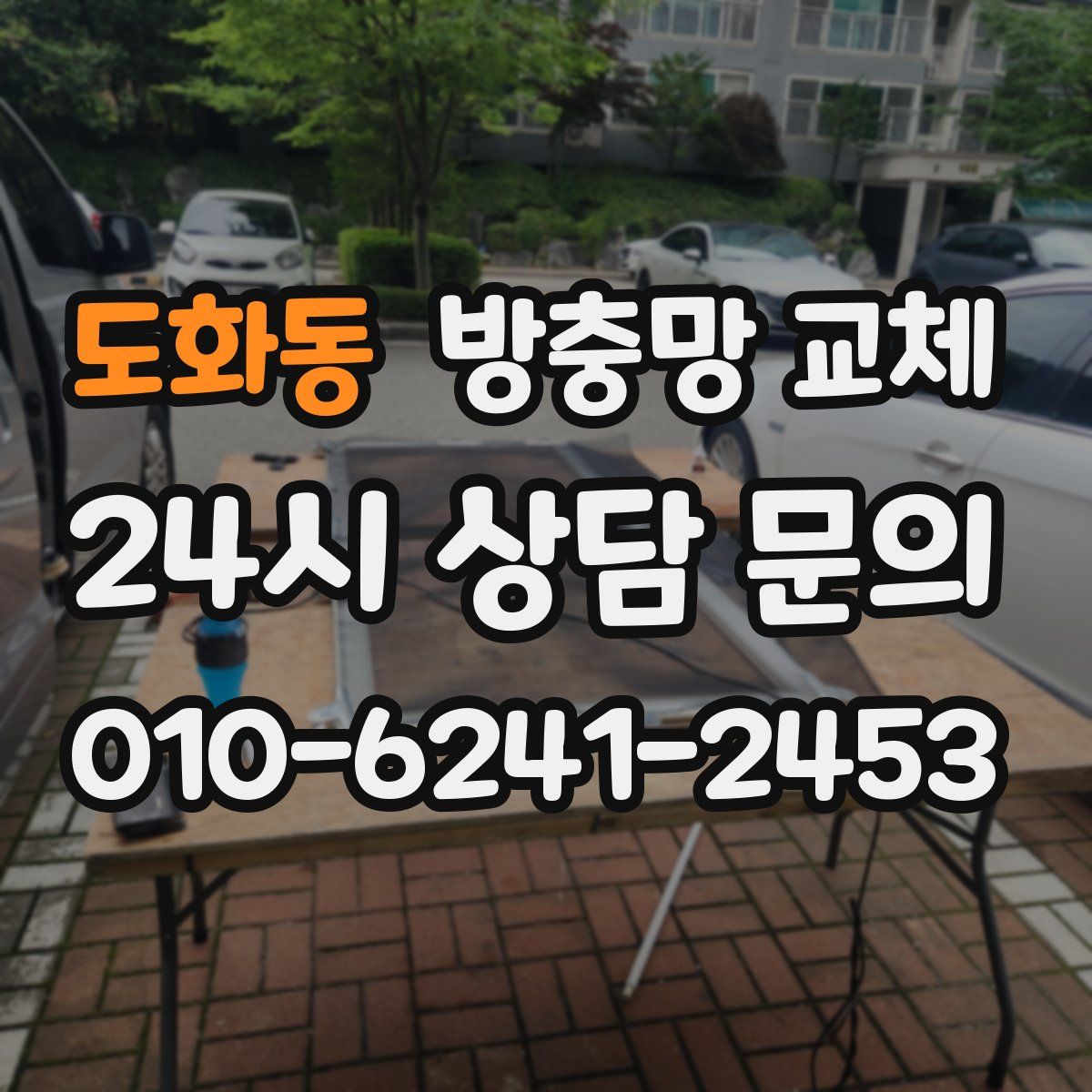 도화동 방충망 교체