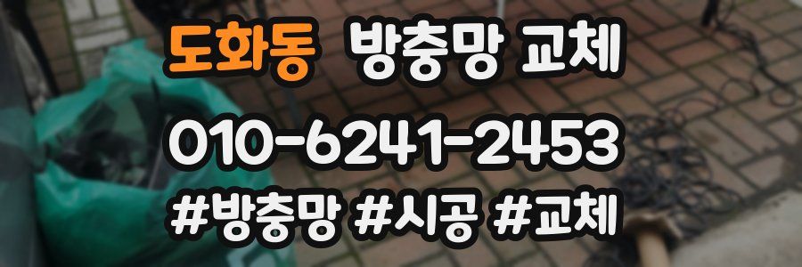 도화동 방충망 교체