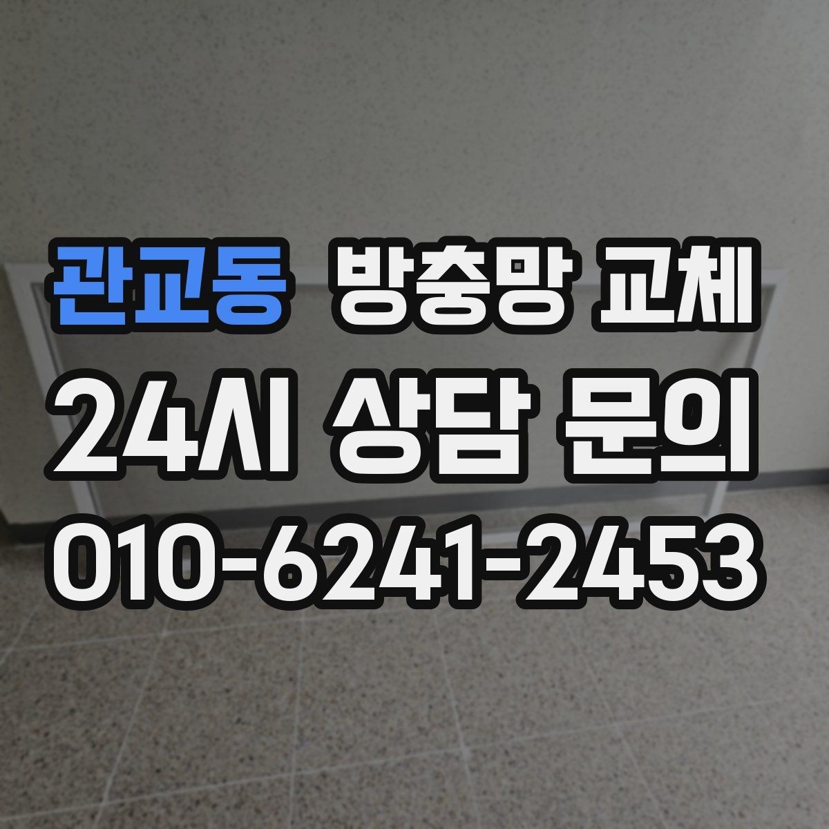 관교동 방충망 교체 작은 창도 틈새는 똑같이 생깁니다