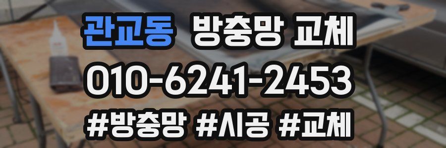 관교동 방충망 교체